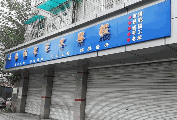 金画笔美术学校